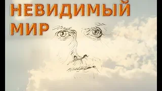 Невидимый мир [Роберт Адамс, НикОшо]