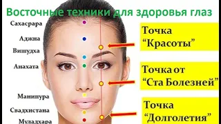 Восточные техники для здоровья глаз// Даосский массаж глаз для улучшения зрения