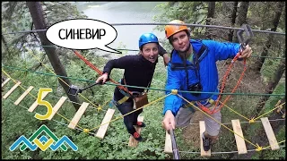 СИНЕВИР (День 3) Підйом На Гору, Мотузковий Парк, Автостоп! Вишиваний Шлях #5