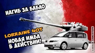 Lorraine 40t - катаем в рандоме. Новая имба в действии!