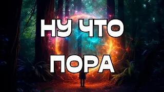 🚨НУ ЧТО⁉️ПОРА🔥🔥🔥