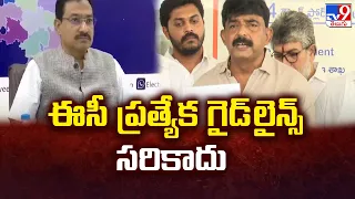 AP Elections 2024 || EC ప్రత్యేక గైడ్ లైన్స్ సరికాదు : Perni Nani - TV9