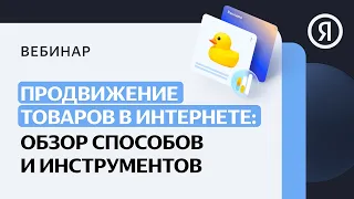 Продвижение товаров в интернете: способы и инструменты