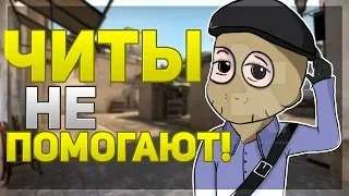 ЧИТЫ НЕ ПОМОГУТ! CS:GO