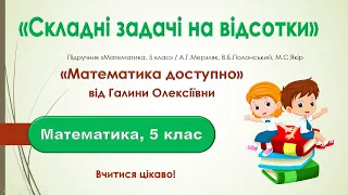 Математика, 5 клас. Розв'язування задач на відсотки