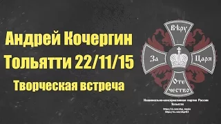 Андрей Кочергин Творческая встреча в Тольятти 22/11/2015