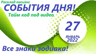 КАРТА ДНЯ 🔴 27 января2022 (2 часть) 🚀 Цыганский пасьянс - расклад ❗ Знаки зодиака ВЕСЫ – РЫБЫ