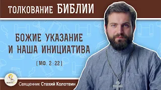 Божие указание и наша инициатива (Мф. 2:22)  Священник Стахий Колотвин