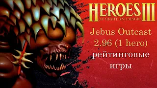 Герои 3: Вечерний ауткаст | Jebus Outcast 2.96 | Heroes 3 (JO) (1 hero ауткаст)