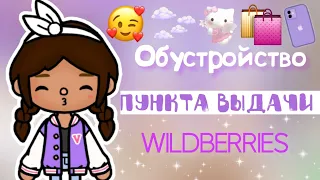 ||💌||Обустройство WILDBERRIES!💜🛒||toca life world||toca boca||Emily Toca