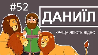 Біблійний мультсеріал Історії Старого Завіту – Даниїл і леви.