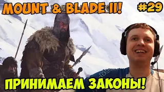 Папич играет в Mount & Blade II! Принимаем законы! 29