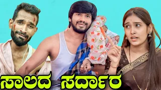 ಸಾಲದ ಸರ್ದಾರ್ | Mallu Jamkhandi Comedy | Uttarkarnataka