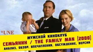 Семьянин / The Family Man (2000) | анализ, обзор, впечатления, обсуждение, версии