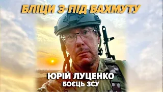 "Моя головна зброя НЕ АВТОМАТ": ЮРІЙ ЛУЦЕНКО розповів, чим займається на Донецькому напрямку