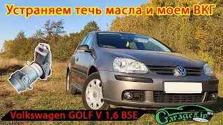 Устраняем течь масла и промываем клапан ВКГ в Volkswagen Golf V