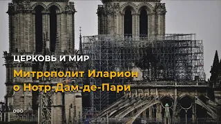 Митрополит Иларион о Нотр-Дам-де-Пари