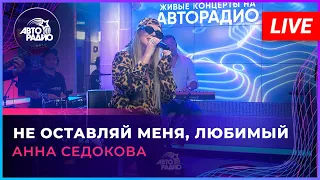 Анна Седокова - Не Оставляй Меня, Любимый (LIVE @ Авторадио)