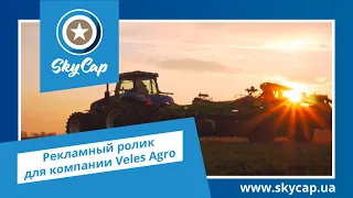 Рекламный ролик для компании Veles Agro. Видеостудия SkyCap. www.skycap.ua