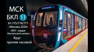 Самое большое метрокольцо в мире! Полная поездка по БКЛ на именной «Москве 2020»