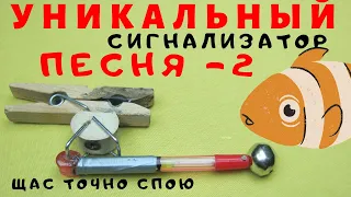 ПРОСТО ЧУДО СИГНАЛИЗАТОР ПЕСНЯ -2