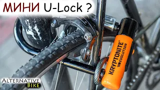 МИНИ U-Lock замок с тросом??? На примере велозамка KRYPTONITE Evolution Mini-7.