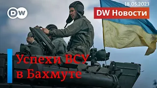 🔴Пригожин ругает Герасимова за неудачи в Бахмуте. Кому Си и Путин папа и мама. DW Новости (18.05.23)