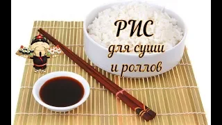 ✔ Рис для суши и роллов ✔ Как приготовить рис в домашних условиях / sushi rice