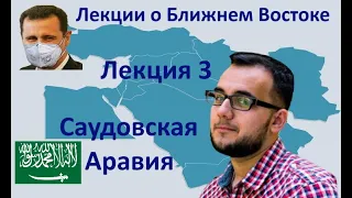 Лекция о политике Саудовской Аравии