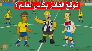 هل توقع الفائز بكأس العالم في قطر ؟ تنبؤات مسلسل سيمبسون حقيقة أم أكاذيب ؟