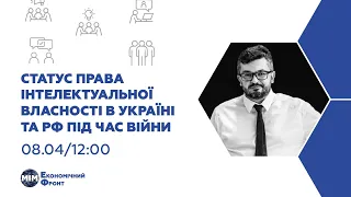 Статус права інтелектуальної власності в Україні та рф під час війни