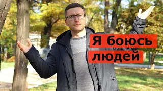 Боюсь снимать видео на улице (в публичном месте)