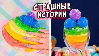 СТРАШНЫЕ истории со слаймами. Страшилки от  Алины