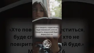 Ідіть по цілому світі й усьому творінню проповідуйте Євангеліє.