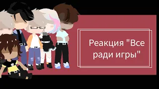 /Реакция трилогии "Все ради игры / Монстры (+ Рене́ и Ваймак) реакция на Нила /Натаниэля  1/3