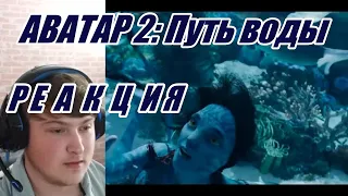 Реакция на трейлер "АВАТАР 2: Путь воды"! Дождались!!!