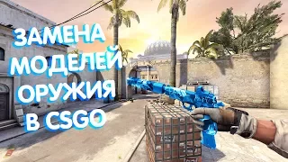 КАК ЗАМЕНИТЬ МОДЕЛИ ОРУЖИЯ В CSGO