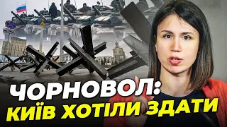 🔺ЧОРНОВОЛ: Ми бачили, що ніхто не готував ОБОРОНУ СТОЛИЦІ / Чому знову не будують фортифікації