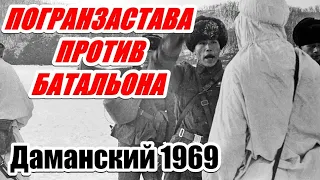 БОИ НА ДАМАНСКОМ. Воспоминания участника. (Часть 2)