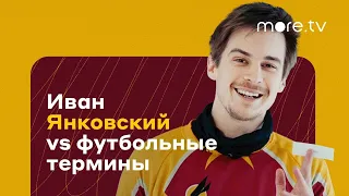 ФИФА или УЕФА? | Иван Янковский | Домашнее поле (2022) more.tv