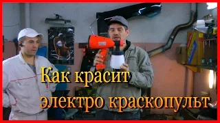 Как покрасить электро краскопультом обзор  Полная версия