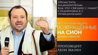 "Отомстить мадианитянам. Как это связано с нами? Соединишься с праведниками!" проповедует Леон Мазин