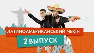 ЛАТИНОАМЕРИКАНСКИЙ CHECK-IN (2 ВЫПУСК): ПУЭБЛА