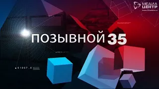 ПОЗЫВНОЙ 35 4.12.17