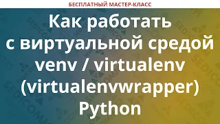 Как работать с виртуальной средой venv / virtualenv (virtualenvwrapper) Python