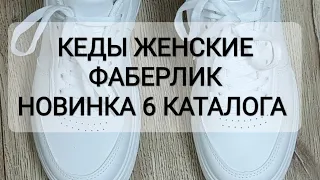 Кеды женские Классик. Новинка Фаберлик