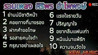 รวมเพลงฮิตโดนใจ ศิริพร อำไพพงษ์ : กรุณาอย่าเผลอใจ , แรงใจรายวัน , ส่งฮักส่งแฮง