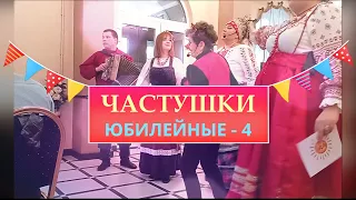 Частушки Юбилейные - 4   Вечерка на хуторе Лукоморье близ Диканьки