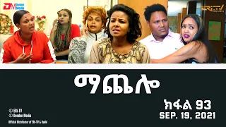 ማጨሎ (ክፋል 93) - MaChelo (Part 93) - ERi-TV Drama Series, September 19, 2021