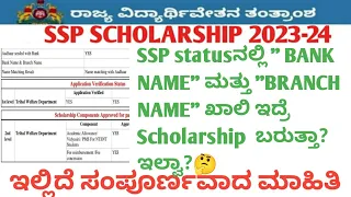 Ssp scholarship latest update|bank name and branch name not showing problem in ssp|ssp latest update